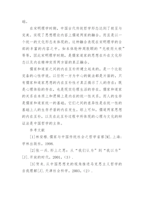 儒道两家思想的内在互补哲学分析论文.docx