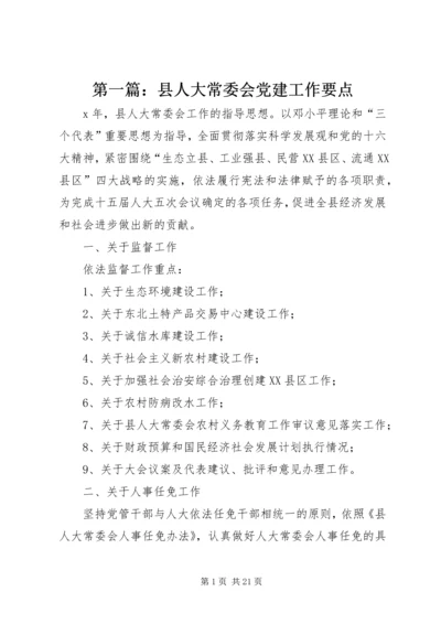 第一篇：县人大常委会党建工作要点.docx