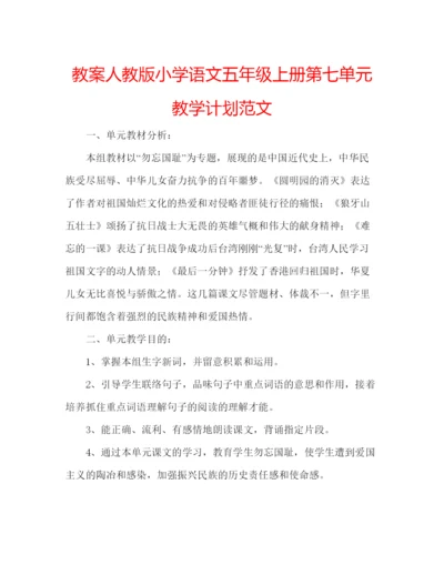 精编教案人教版小学语文五年级上册第七单元教学计划范文.docx