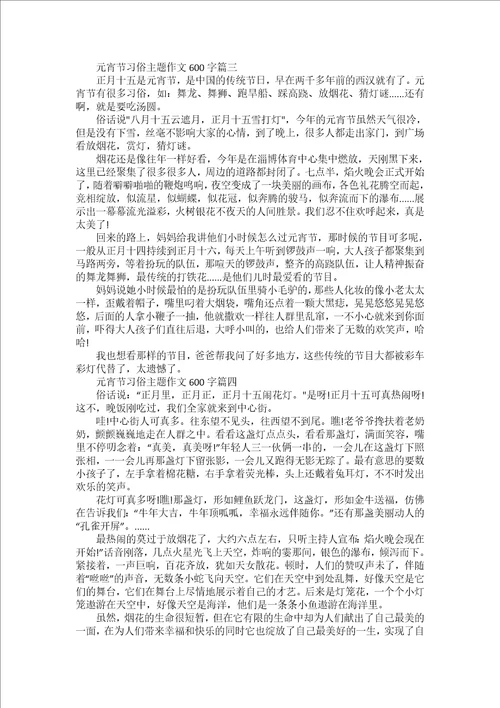 2022元宵节习俗主题作文600字5篇