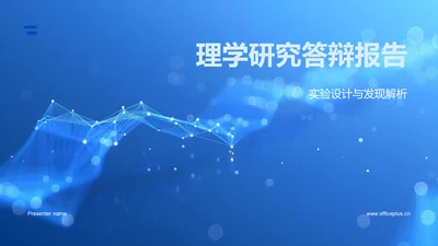 理学研究答辩报告