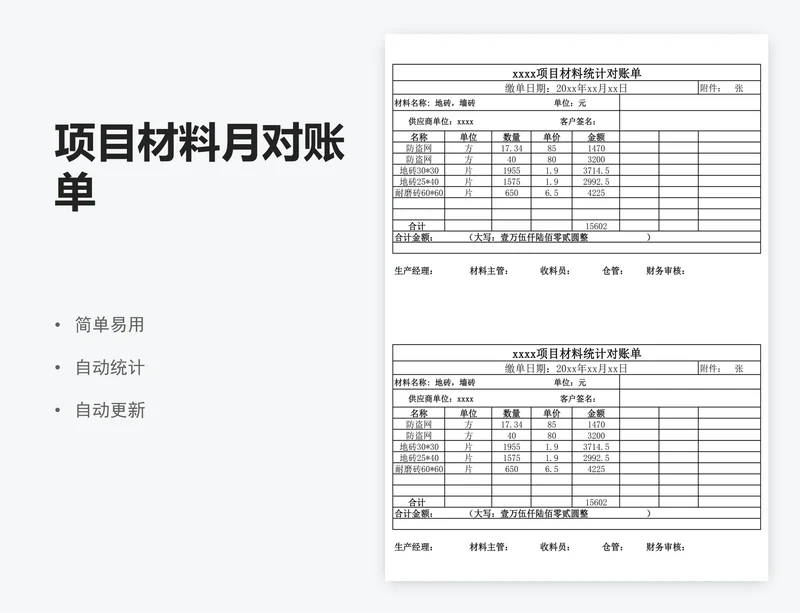 项目材料月对账单