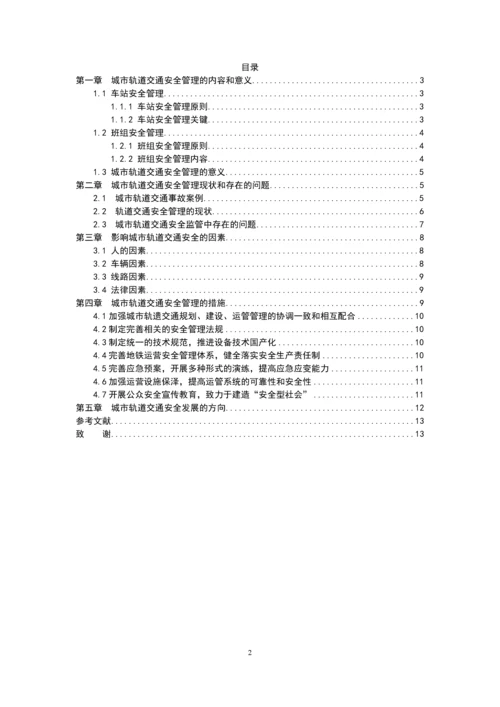 关于城市轨道交通安全管理的研究毕业设计.docx