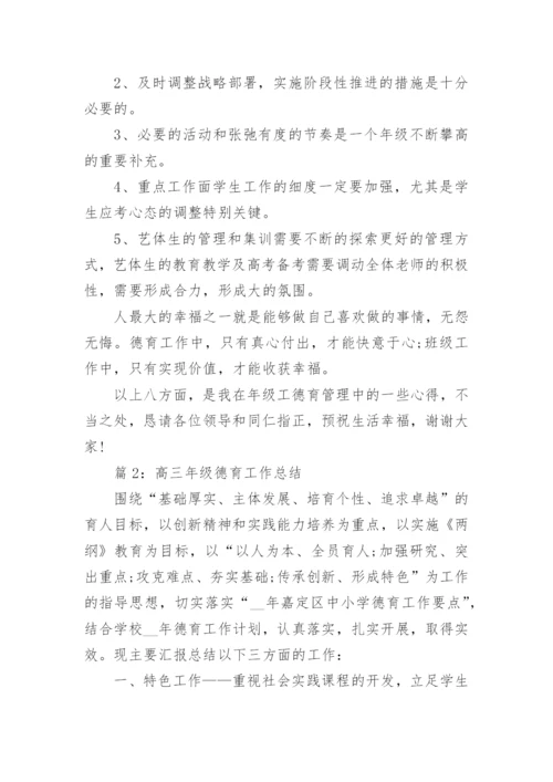 高三年级德育工作总结范文.docx
