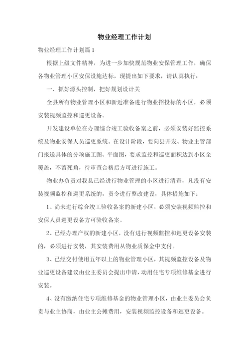 物业经理工作计划.docx