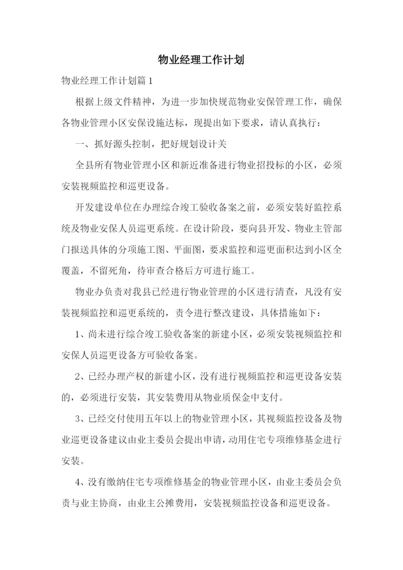 物业经理工作计划.docx