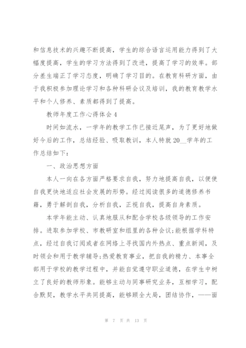 教师年度工作心得体会.docx
