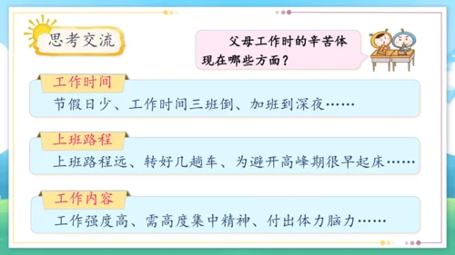 统编版四年级上册2.4《少让父母为我操心》第一课时《爸爸妈妈多辛苦》课件（共21张PPT）