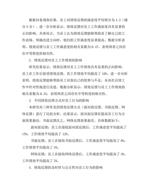绩效反馈机制对员工行为的影响