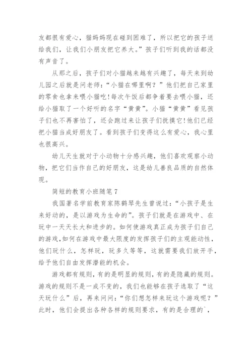 简短的教育小班随笔.docx