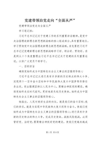 党建带领治党走向“全面从严”.docx