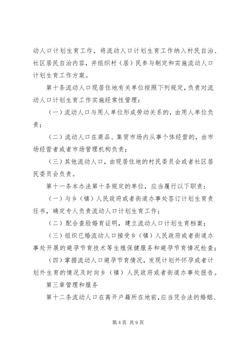 市流动人口计划生育管理制度.docx