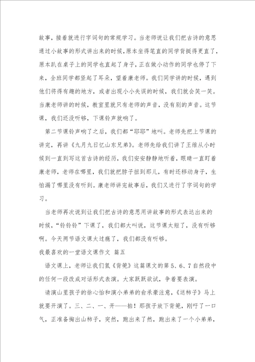 我最喜欢的一堂语文课作文500字优秀9篇