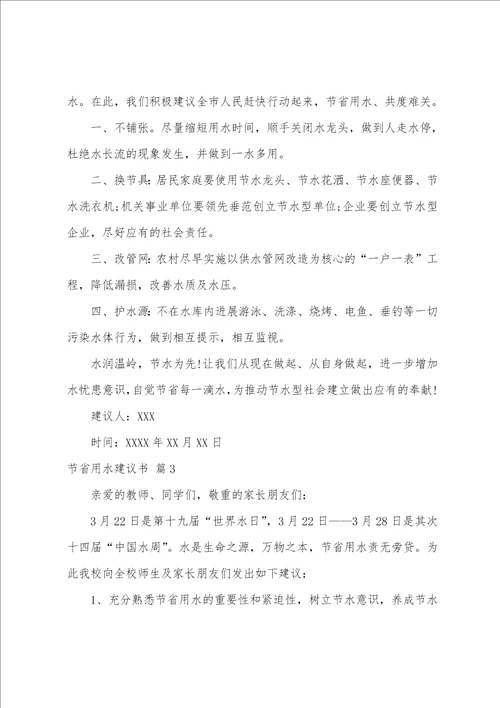 关于节约用水倡议书范文九篇