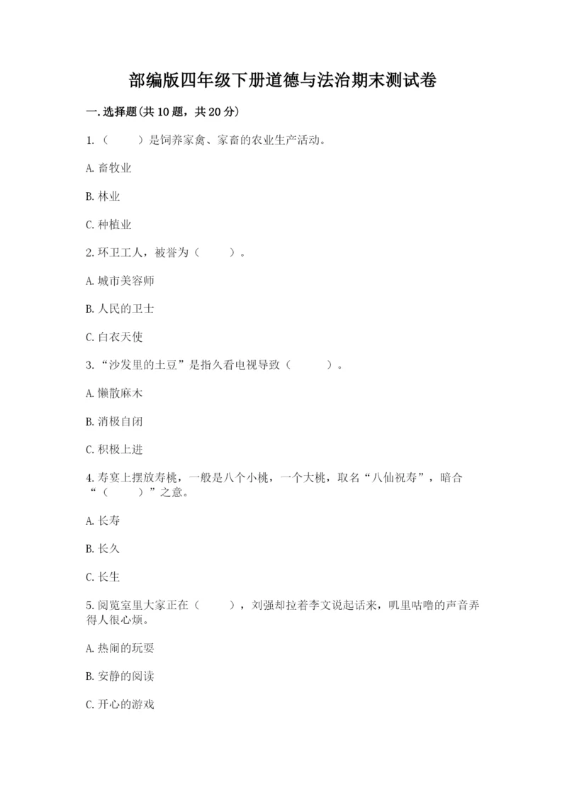 部编版四年级下册道德与法治期末测试卷含完整答案【网校专用】.docx