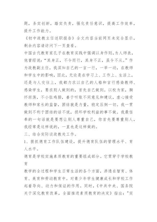 初中政教主任述职报告.docx