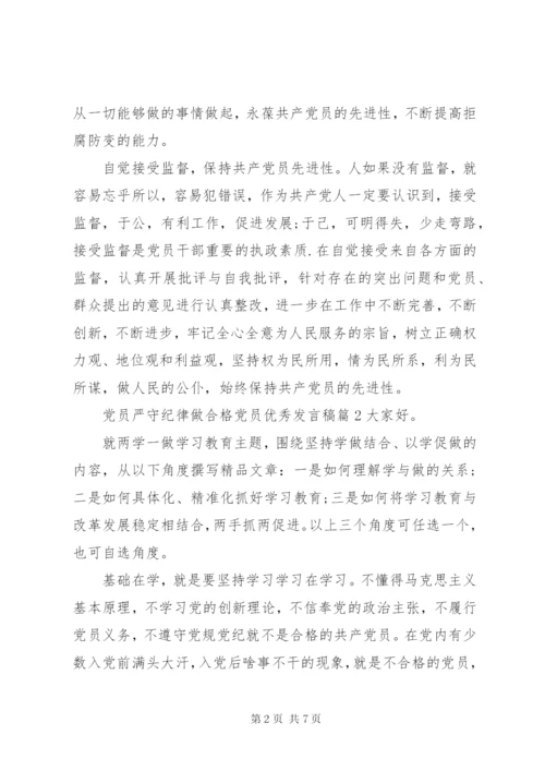 【党员严守纪律做合格党员优秀发言稿】党员六大纪律发言稿.docx