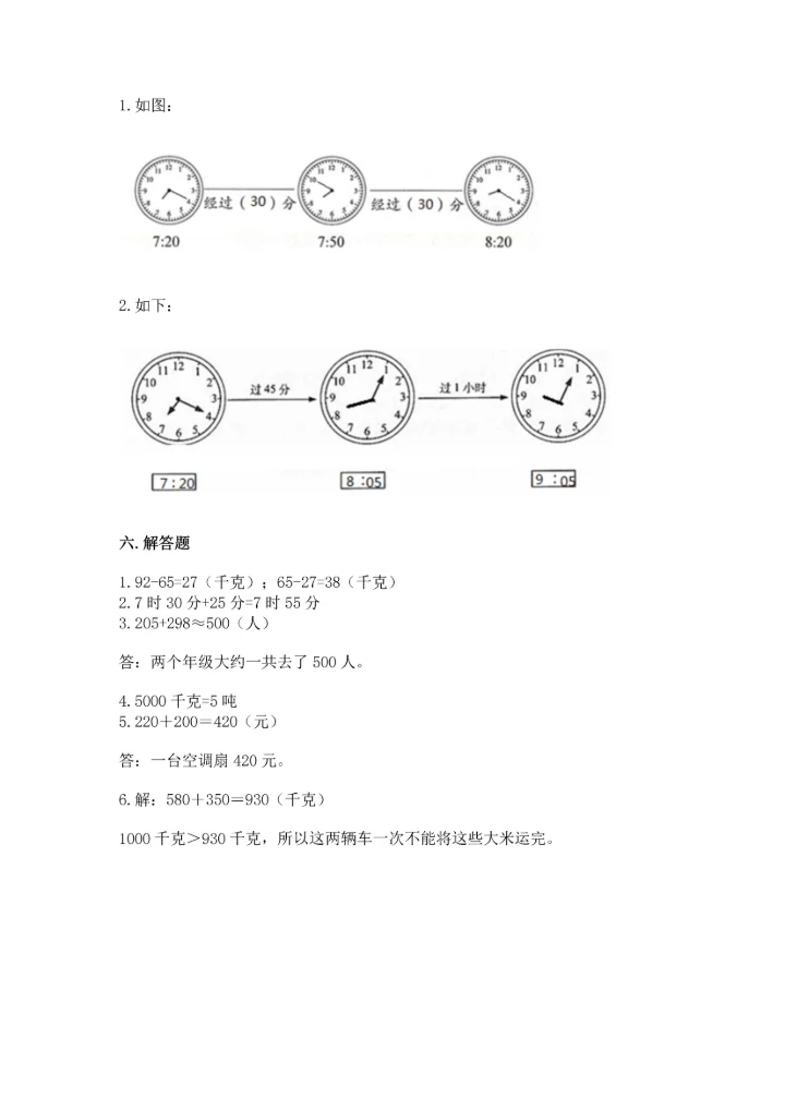 人教版三年级上册数学期中测试卷（能力提升）.docx