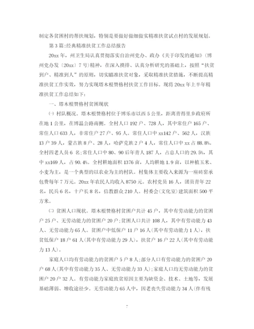 精编之工作报告扶贫工作总结报告范文.docx