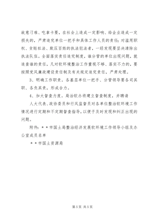 软环境实施方案软环境实施方案国土局整治经济发展软环境工作实施方案 (4).docx