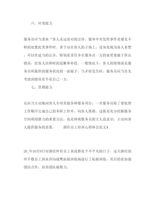 精编酒店员工培训心得体会范文2.docx