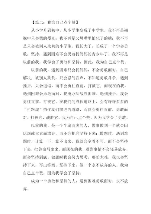 我为自己点个赞作文500字-2.docx