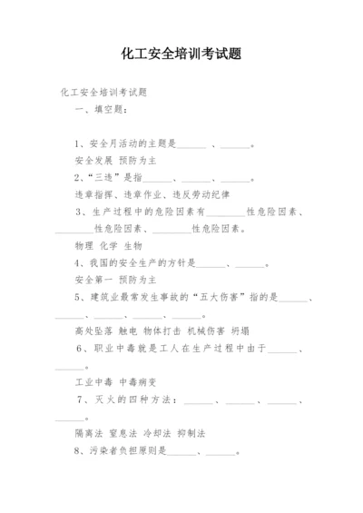 化工安全培训考试题.docx