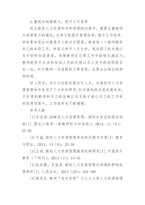 以创新机制为基础探讨民办高校人力资源开发管理路径论文.docx
