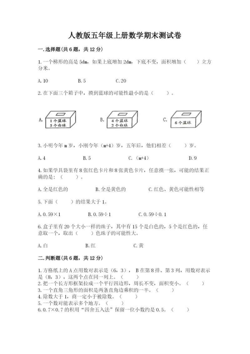 人教版五年级上册数学期末测试卷（模拟题）word版.docx