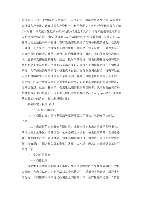 服装店实习报告汇总十篇.docx