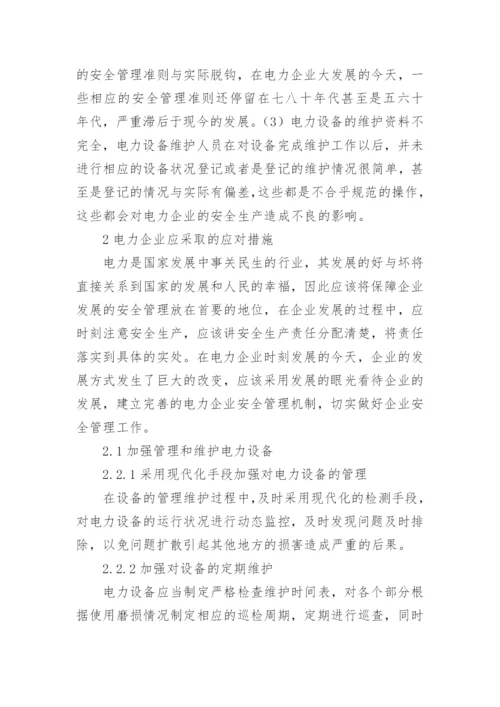 关于电力安全的论文1.docx