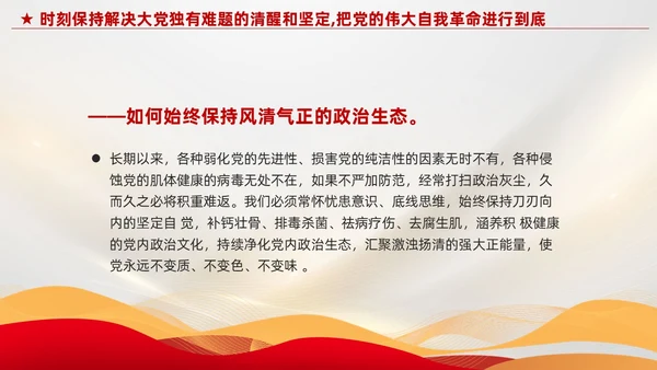 红色党建把党的伟大自我革命进行到底党课课件PPT