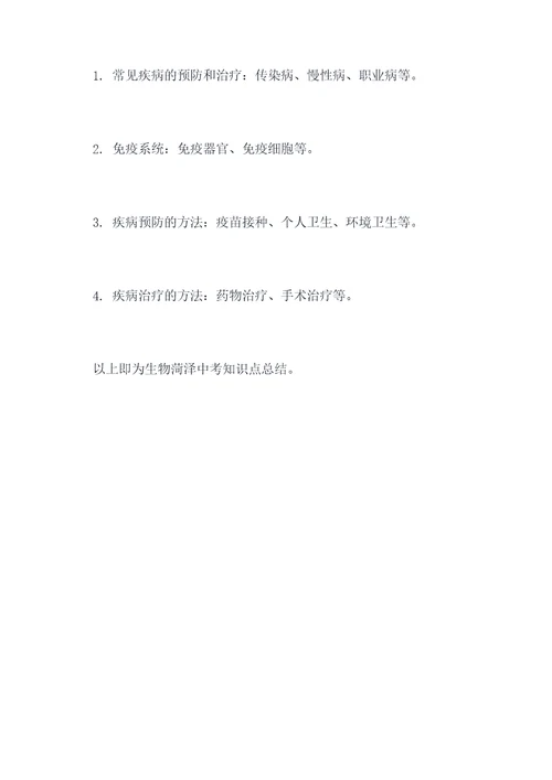 生物菏泽中考知识点总结