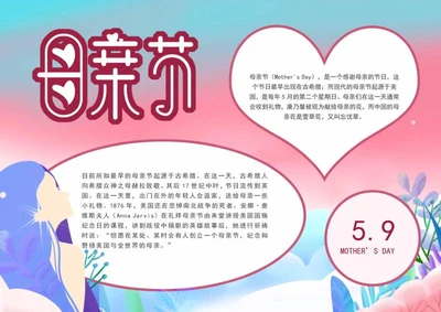 粉色母亲节手抄报word模板