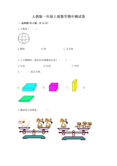 人教版一年级上册数学期中测试卷含答案（培优a卷）.docx