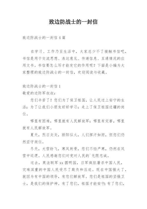 致边防战士的一封信.docx
