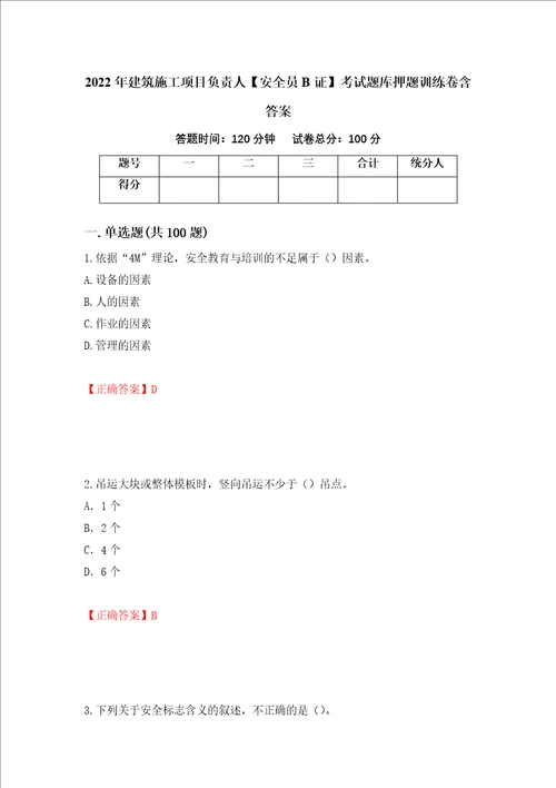 2022年建筑施工项目负责人安全员B证考试题库押题训练卷含答案70