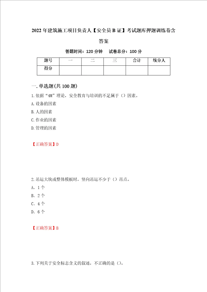 2022年建筑施工项目负责人安全员B证考试题库押题训练卷含答案70