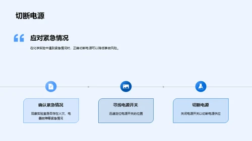 化学实验，安全先行