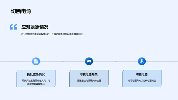 化学实验，安全先行