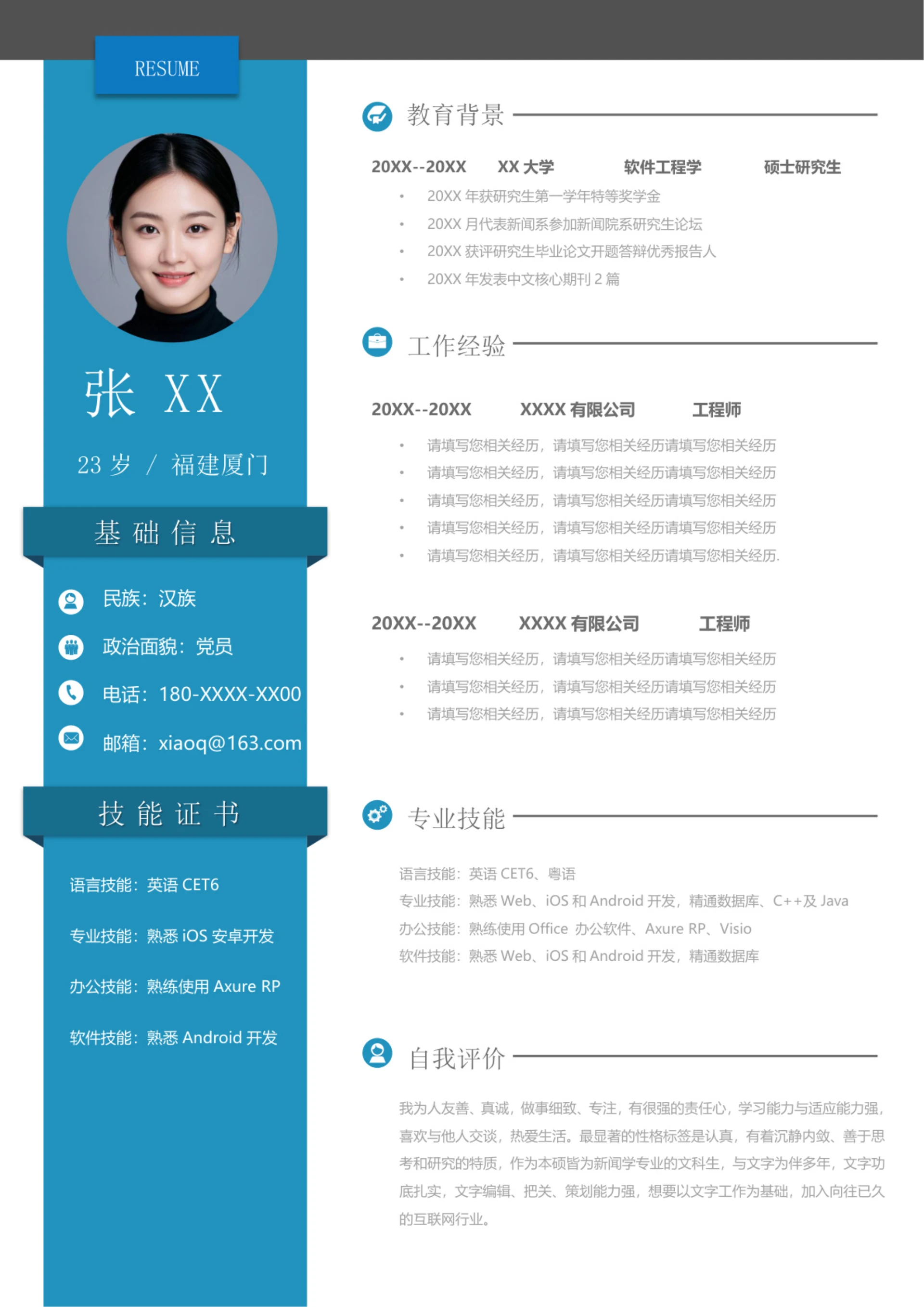 一份软件工程的简历