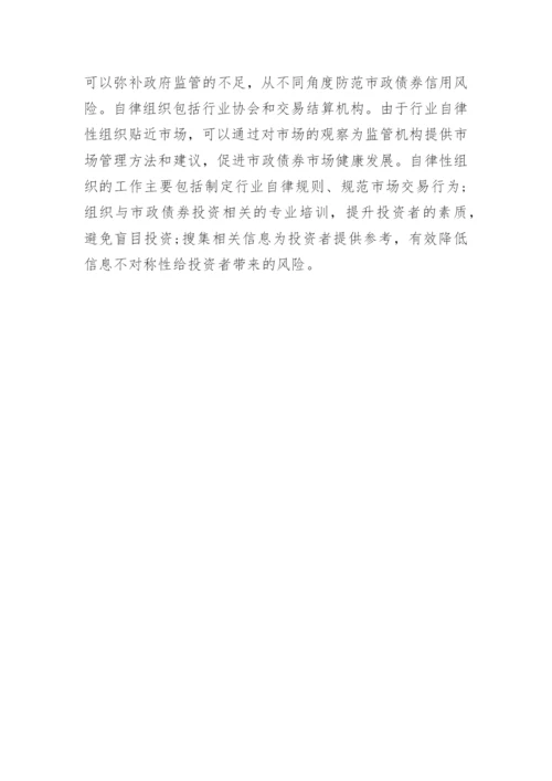 市政债券信用风险防范论文.docx