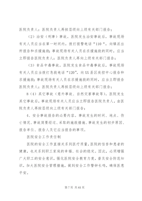 卫生院安全管理制度.docx