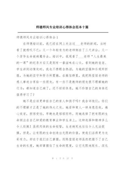 师德师风专业培训心得体会范本十篇.docx