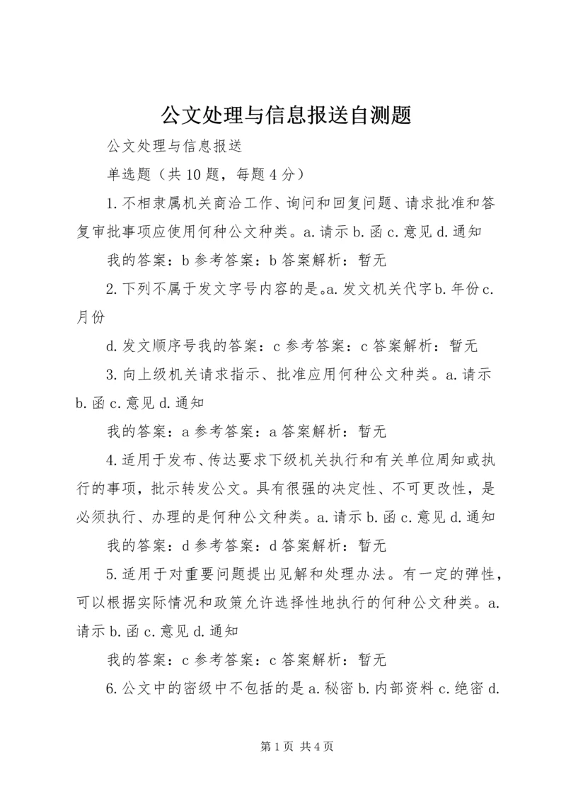 公文处理与信息报送自测题 (4).docx