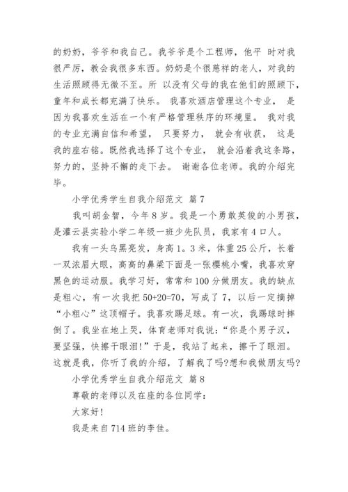 小学优秀学生自我介绍范文.docx