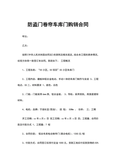 防盗门卷帘车库门购销合同