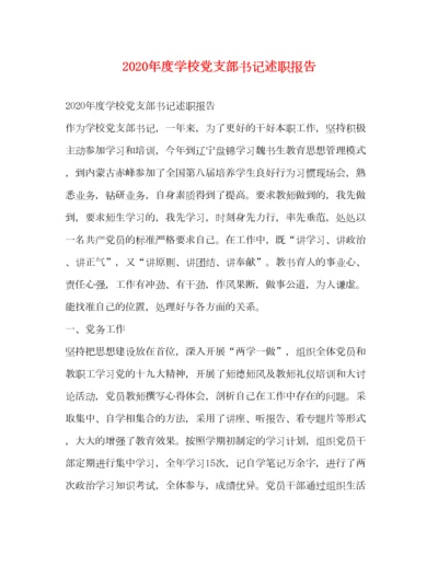 2023年年度学校党支部书记述职报告.docx