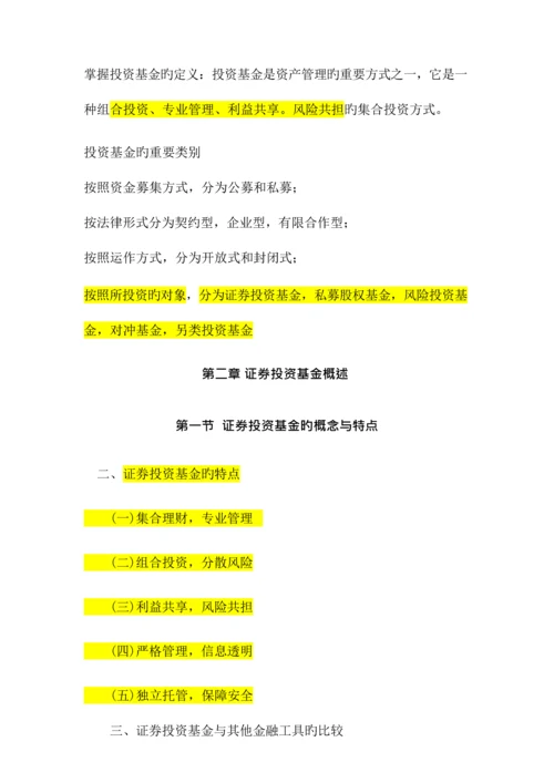 2023年新版基金从业证券投资基金必考点总结.docx
