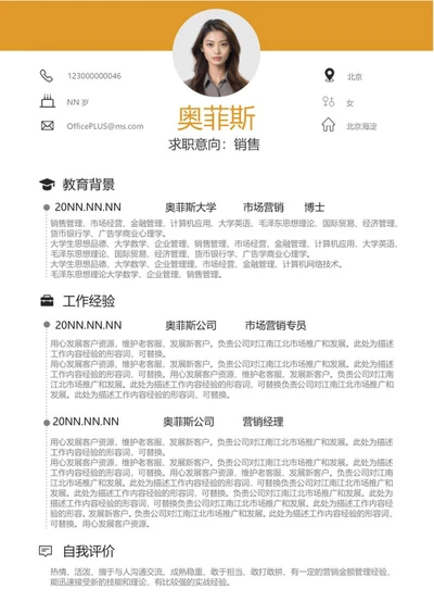 橘色个人求职简历word模板